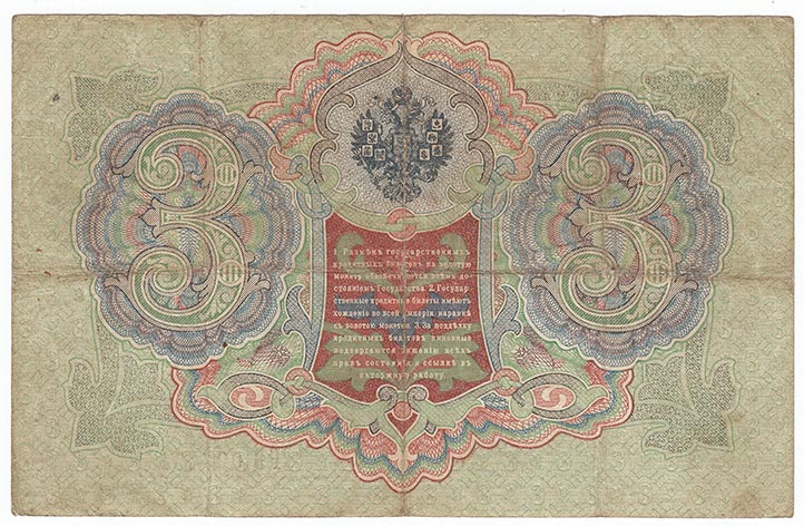 (Шагин В.А.) Банкнота Россия 1905 год 3 рубля   1910-14 гг, Коншин А.В., Серия ЗУ-ФЕ VF
