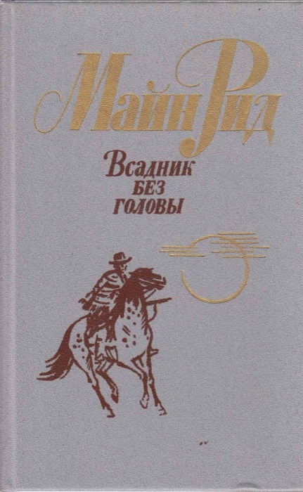Книга Всадник без головы 1984 М. Рид Лениздат Твёрдая обл 508 с. Без илл.