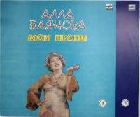Набор виниловых пластинок (2 шт) "А. Баянова. Мои песни (1 и 2)" Мелодия 300 мм. Near mint