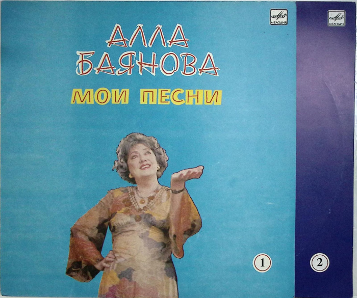 Набор виниловых пластинок (2 шт) &quot;А. Баянова. Мои песни (1 и 2)&quot; Мелодия 300 мм. Near mint