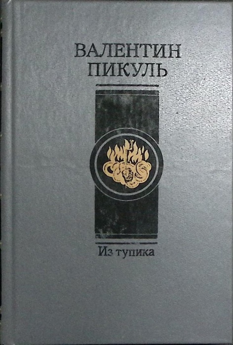 Книга Из тупика (том 2) 1992 В. Пикуль Санкт-Петербург Твёрдая обл 464 с. Без илл.