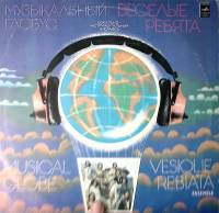 Пластинка виниловая Весёлые ребята Музыкальный глобус Мелодия 300 мм. Excellent