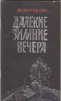 Книга "Далекие зимние вечера" 1978 В. Шукшин Барнаул Мягкая обл. 80 с. С ч/б илл