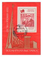 1970-021  Блок СССР В.И. Ленин на фоне Кремлевской стены  Всемирная выставка ЭКСПО-70 Осака III Θ