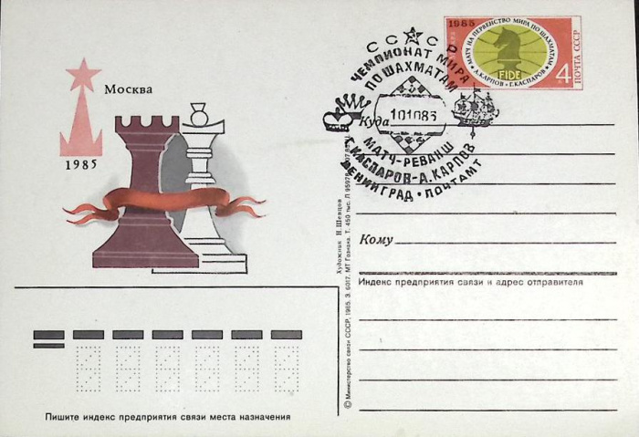 (1985-год)Почтовая карточка ом+сг СССР &quot;Чемпионат мира по шахматам&quot;     ППД Марка