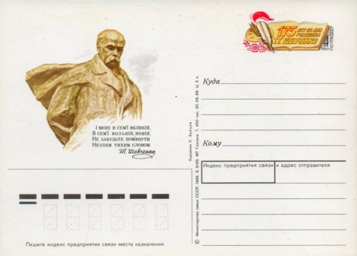 1989-185  Почтовая карточка СССР 175 лет со дня рождения Т.Г. Шевченко     ,  O