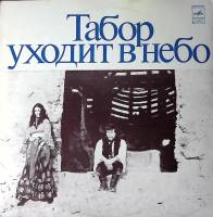 Пластинка виниловая Е. Дога Музыка из к/ф Табор уходит в небо Мелодия 300 мм. (Сост. отл.)