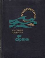Книга Грань 1979 В. Гордейчев Москва Твёрдая обл. 175 с. С ч/б илл
