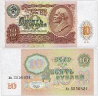 (серия    АА) Банкнота СССР 1991 год 10 рублей    XF