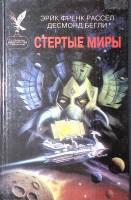 Книга Стертые миры 1997 Э. Ф. Рассел  Москва Твёрдая обл. 480 с. Без илл.