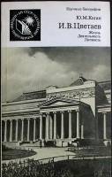 Книга И. В. Цветаев. Жизнь, деятельность 1987 Ю. Каган Москва Мягкая обл. 192 с. С ч/б илл