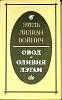 Книга Овод 1985 Э. Войнич Москва Мягкая обл. 480 с. Без илл.