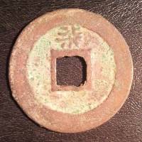 (№1180) Монета Китай 1180 год 2 Cash