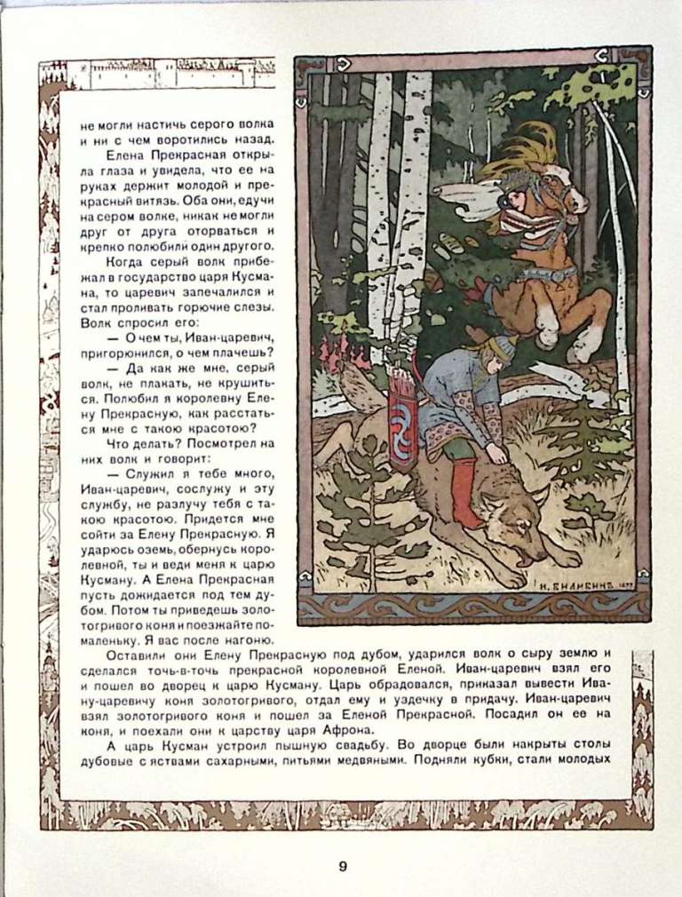 Книга Сказка об Иване-царевиче Жар-птице и о сером волке 1975 . Москва Мягкая обл. 12 с. С цв илл