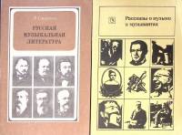 Набор книг (2 шт) Русская музыкальная литература Рассказы о музыке и музыкантах 1973 1974 Э. Смирнов