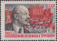 1960-022 Марка СССР В.И. Ленин и знамёна   В.И. Ленин. 90 лет со дня рождения III Θ