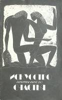 Книга Искусство интимного счастья 1990 , Киев Мягкая обл. 111 с. С ч/б илл