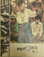 Журнал Вокруг света 1977 №03 март Москва Мягкая обл. 80 с. С цв илл