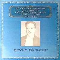 Пластинка виниловая В.А. Моцарт Реквием дирижер Бруно Вальтер Мелодия 300 мм. Excellent