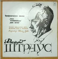 Пластинка виниловая Р. Штраус Тиль Уленшпигель Мелодия 300 мм. Excellent