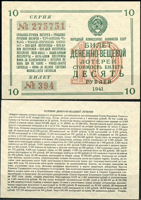 (1941) Лотерейный билет СССР 1941 год 10 рублей &quot;Денежно-вещевая лотерея&quot;   XF