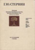 Книга Русская художественная культура второй половины XIX- начала ХХ века 1984 Г. Стернин Москва Твё