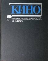 Книга Энциклопедический словарь кино 1986 . Москва Твёрдая обл 640 с. С ч\б и цв илл