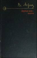 Книга Друзья мои - книги 1976 В. Лидин Москва Твёрдая обл. 381 с. Без илл.