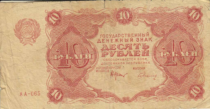 (Герасимовский) Банкнота РСФСР 1922 год 10 рублей    F