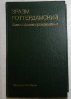 Книга Философские произведения 1987 Э. Роттердамский Москва Твёрдая обл. 287 с. Без илл.