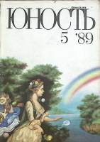 Журнал Юность 1989 № 5 Москва Мягкая обл. 96 с. С цв илл