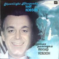Пластинка виниловая И. Кобзон Лунная рапсодия Мелодия 300 мм. Excellent