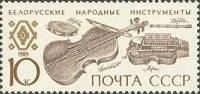 (1989-079) Марка СССР "Белорусские"   Музыкальные инструменты народов СССР III Θ