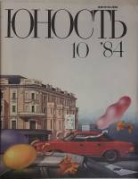Журнал "Юность" № 10 Москва 1984 Мягкая обл. 112 с. С цв илл