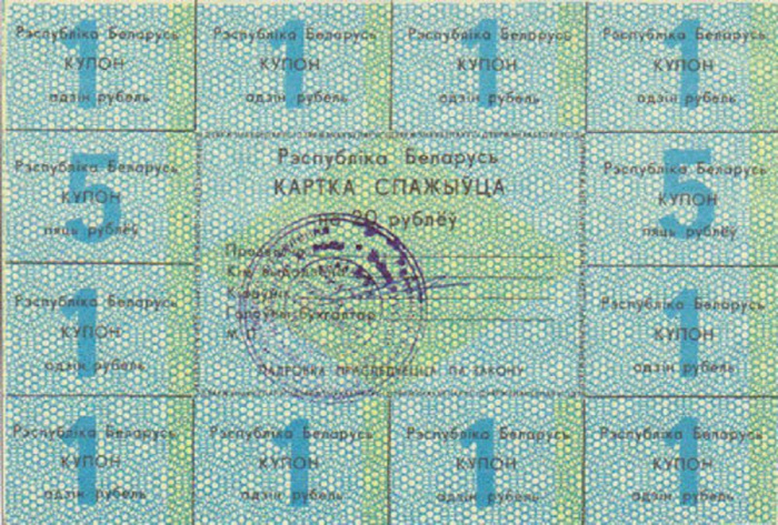 ( 20 рублей) Лист одноразовых купонов Беларусь 1991 год 20 рублей  1-й выпуск  XF