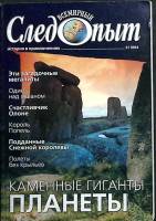 Журнал Всемирный Следопыт 2004 № 21 Москва Мягкая обл. 96 с. С цв илл