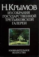 Альбом Н. Крымов 1983 И. Порто Москва Мягкая обл. 48 с. С цв илл
