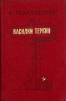 Книга Василий Тёркин 1970 А. Твардовский Ленинград Твёрдая обл. 245 с. С ч/б илл