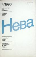 Журнал Нева 1990 № 4 Ленинград Мягкая обл. 208 с. Без илл.