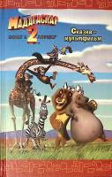 Книга Мадагаскар - 2 Побег в Африку 2009 . Москва Твёрдая обл. 159 с. С ч/б илл