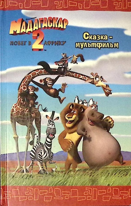Книга Мадагаскар - 2 Побег в Африку 2009 . Москва Твёрдая обл. 159 с. С ч/б илл