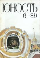 Журнал Юность 1989 № 6 Москва Мягкая обл. 96 с. С цв илл