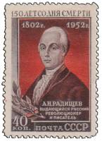 1952-035 Марка СССР Портрет  А.Н. Радищев 150 лет со дня смерти III O