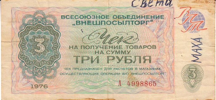 (  3 рубля) Чек ВнешТоргБанк СССР 1976 год 3 рубля  Внешпосылторг  F