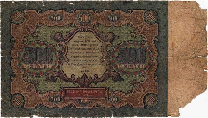 (Силаев А.П.) Банкнота РСФСР 1922 год 500 рублей    F
