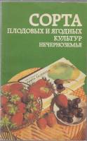 Книга Сорта плодово-ягодных культур 1989 А. Юшев Лениздат Мягкая обл. 173 с. С ч/б илл