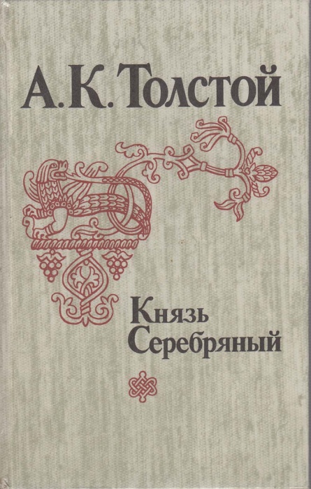 Книга Князь Серебрянный 1964 А. Толстой Лениздат Твёрдая обл. 510 с. Без илл.