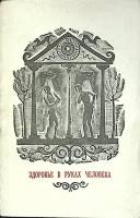 Книга Здоровье в руках человека 1975 Пословицы, поговорки, афоризмы Кишинёв Мягкая обл. 252 с. С ч/б