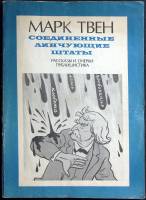 Книга Рассказы и очерки 1983 М. Твен Москва Мягкая обл. 96 с. Без илл.