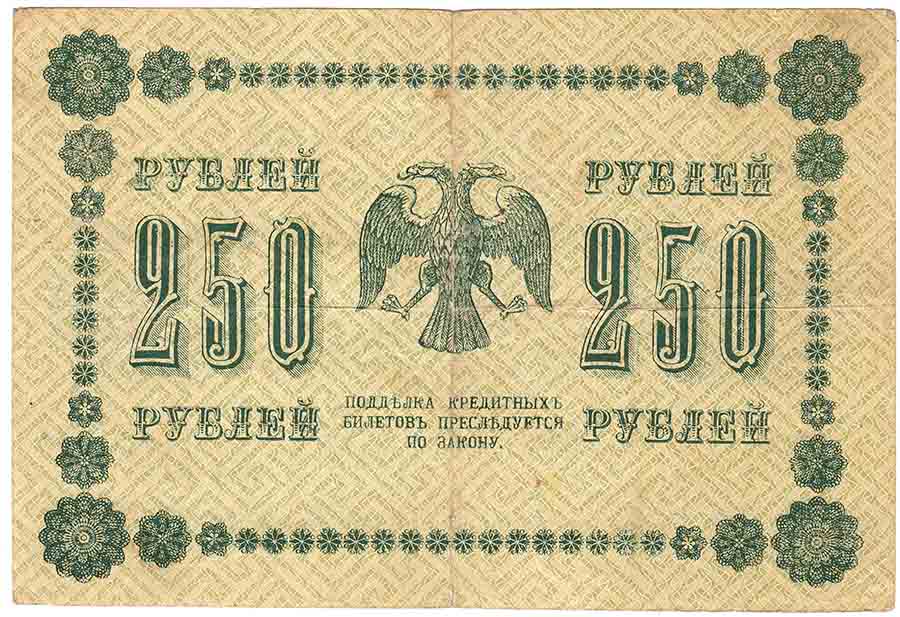 Лошкин Н.К. Банкнота РСФСР 1918 год 250 рублей  Пятаков Г.Л. Обычные Вод. Знаки VF